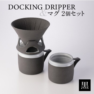 DOCKING DRIPPER&マグ2個セット　(1)黒