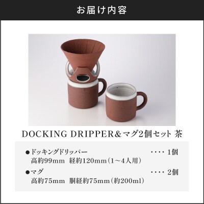 DOCKING DRIPPER&マグ2個セット　(2)茶