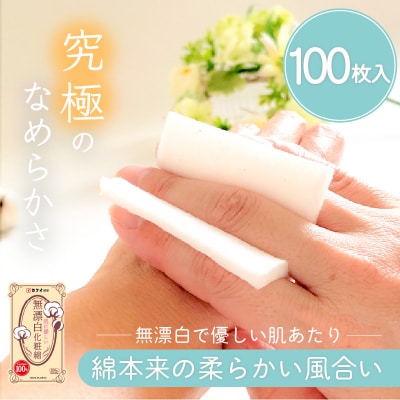 肌に優しい無漂白化粧綿(化粧用コットン)