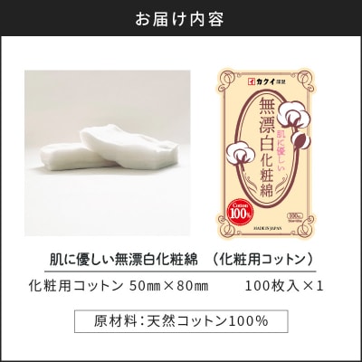 肌に優しい無漂白化粧綿(化粧用コットン)
