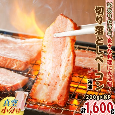 【生産者おすすめ】訳ありだけど、色々な料理に大活躍!切り落としベーコン8P　K161-010_cp