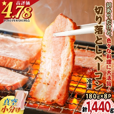 【 期間限定 生活応援 】 訳あり 切り落としベーコン8P　K161-010