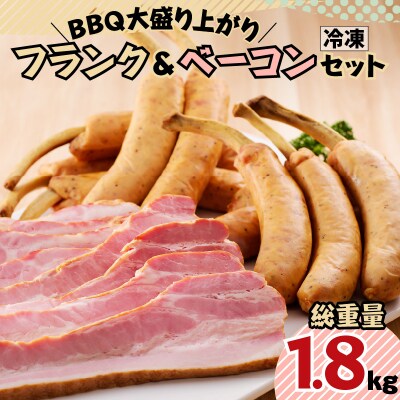 BBQ大盛り上がり フランク&ベーコンセット　K161-009