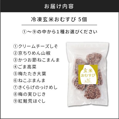 【7営業日以内に発送】冷凍玄米おむすび 5個入り (2)京ちりめん山椒　K182-005_02