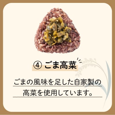 【7営業日以内に発送】冷凍玄米おむすび 5個入り (4)ごま高菜　K182-005_04