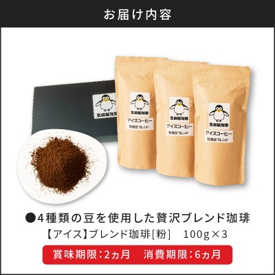 【5営業日以内に発送】【アイス】4種類の豆を使用した贅沢ブレンド珈琲(粉)　K186-003_02