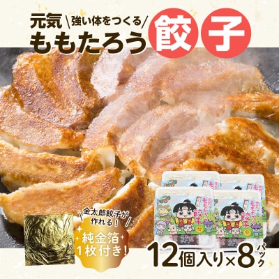 【純金箔付き】元気ももたろう餃子　96個　K147-001