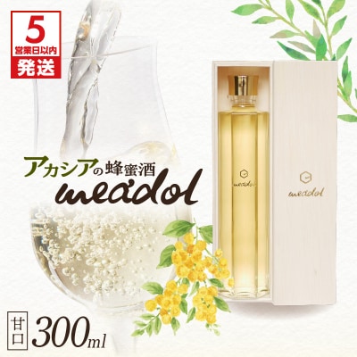 【5営業日以内に発送】アカシアの蜂蜜酒 meadol -ミードル-甘口300ml　K105-001