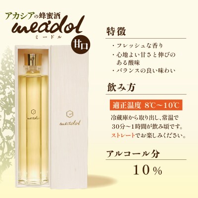 【5営業日以内に発送】アカシアの蜂蜜酒 meadol -ミードル-甘口300ml　K105-001