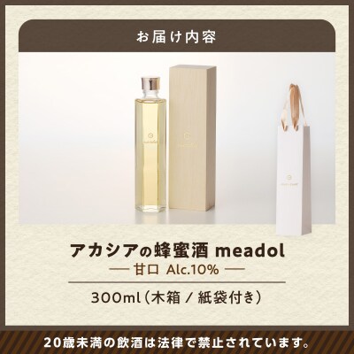 【5営業日以内に発送】アカシアの蜂蜜酒 meadol -ミードル-甘口300ml　K105-001k