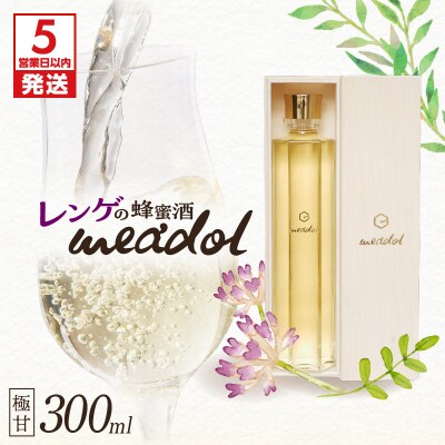 【5営業日以内に発送】レンゲの蜂蜜酒 meadol -ミードル-極甘口300ml　K105-002