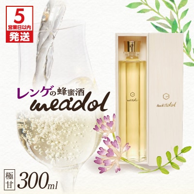 【5営業日以内に発送】レンゲの蜂蜜酒meadolミードル-極甘口300ml　K105-002k