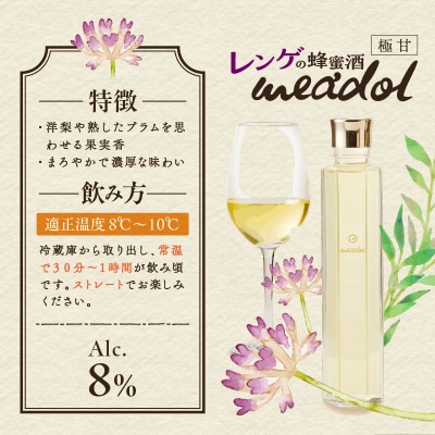 【5営業日以内に発送】レンゲの蜂蜜酒meadolミードル-極甘口300ml　K105-002k