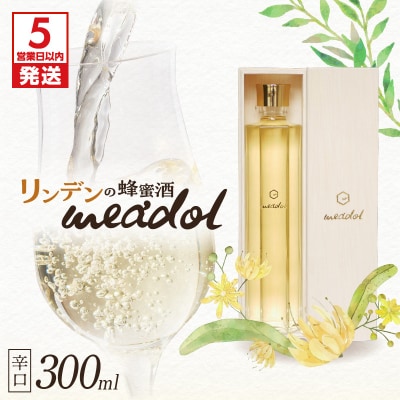 【5営業日以内に発送】リンデンの蜂蜜酒 meadolミードル辛口300ml　K105-003k