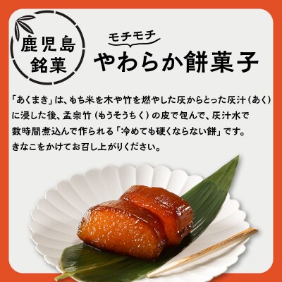 鹿児島郷土菓子 あくまき つのまき セット　K141-001