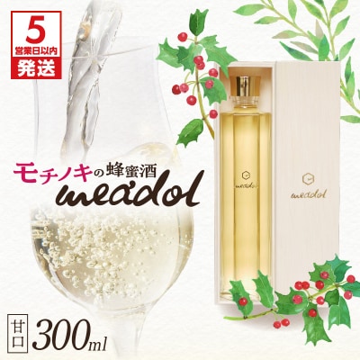 【5営業日以内に発送】モチノキの蜂蜜酒 meadol -ミードル-甘口300ml　K105-004k