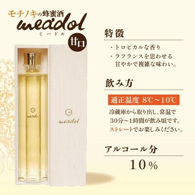 【5営業日以内に発送】モチノキの蜂蜜酒 meadol -ミードル-甘口300ml　K105-004