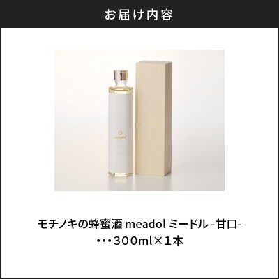【5営業日以内に発送】モチノキの蜂蜜酒 meadol -ミードル-甘口300ml　K105-004