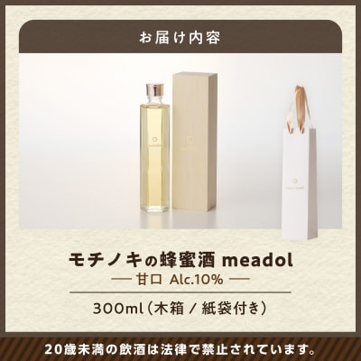 【5営業日以内に発送】モチノキの蜂蜜酒 meadol -ミードル-甘口300ml　K105-004k