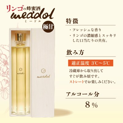 【5営業日以内に発送】リンゴの蜂蜜酒 meadol -ミードル-極甘口300ml　K105-005