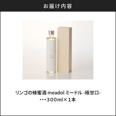 【5営業日以内に発送】リンゴの蜂蜜酒 meadol -ミードル-極甘口300ml　K105-005