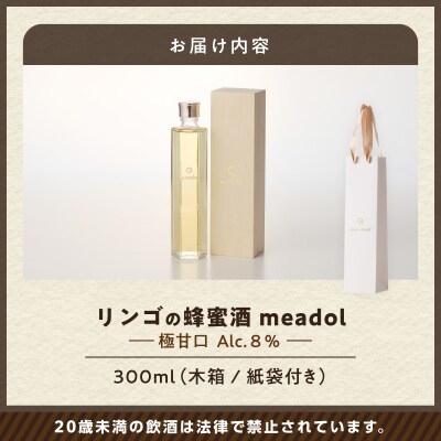 【5営業日以内に発送】リンゴの蜂蜜酒 meadol ミードル-極甘口-300ml　K105-005k