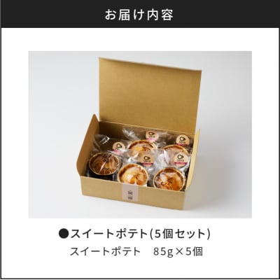 スイートポテト(5個セット)　K138-003