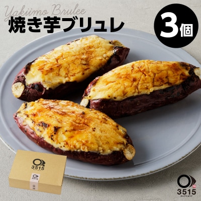 焼き芋ブリュレ(3個セット)　K138-001