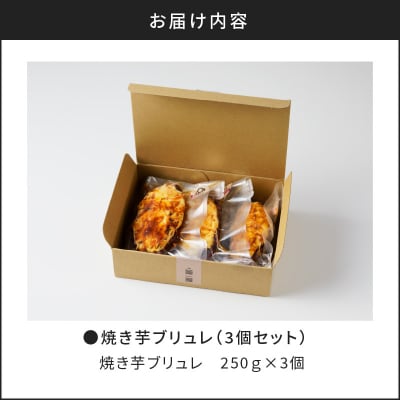 焼き芋ブリュレ(3個セット)　K138-001