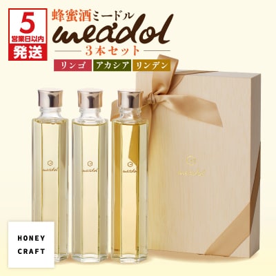 【5営業日以内に発送】はちみつ酒meadol 3本セット　K105-006k