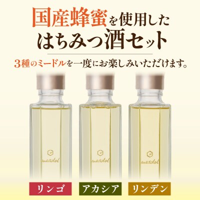 【5営業日以内に発送】はちみつ酒meadol 3本セット　K105-006k