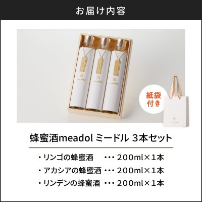 【5営業日以内に発送】はちみつ酒meadol 3本セット　K105-006k