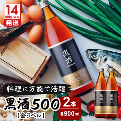 【14営業日以内に発送】黒酒500(金ラベル)900ml 2本セット　K136-009_02