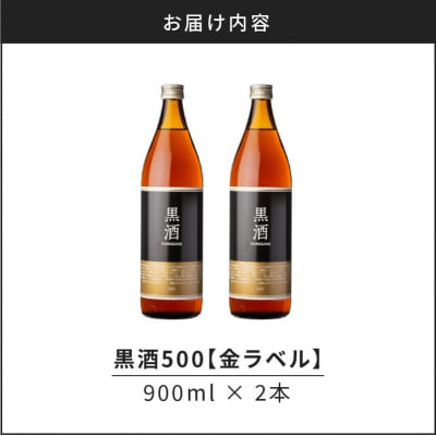 【14営業日以内に発送】黒酒500(金ラベル)900ml 2本セット　K136-009_02