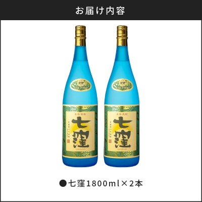 七窪1800ml×2本セット　K136-002