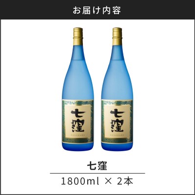 七窪 1800ml×2本セット　K136-002_02
