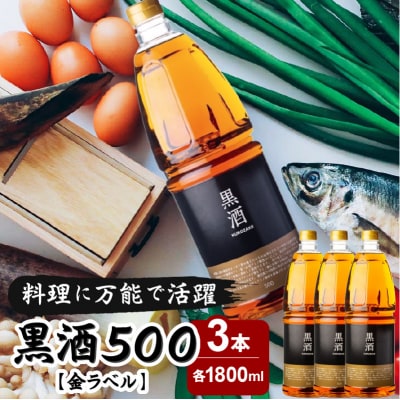 黒酒500(金ラベル) 1800ml 3本セット　K136-018_03
