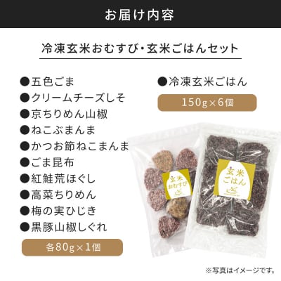 【7営業日以内に発送】冷凍玄米おむすび・玄米ごはんセット　K182-003