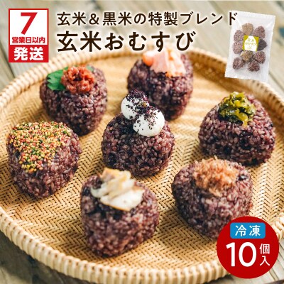 【7営業日以内に発送】冷凍玄米おむすび おまかせパック 10個入り　K182-001