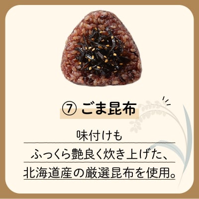 【7営業日以内に発送】冷凍玄米おむすび 5個入り (7)ごま昆布　K182-005_07