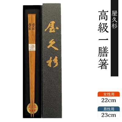 屋久杉　高級一膳箸 男性用(23cm)