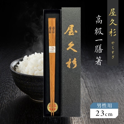 屋久杉 高級一膳箸 男性用(23cm)　K042-009_2