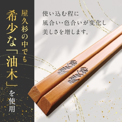 屋久杉 高級一膳箸 男性用(23cm)　K042-009_2
