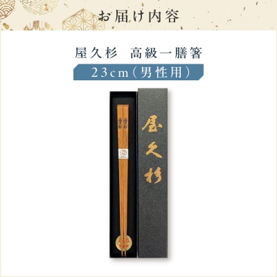 屋久杉 高級一膳箸 男性用(23cm)　K042-009_2