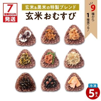 【7営業日以内に発送】冷凍玄米おむすび 5個入り (9)紅鮭荒ほぐし　K182-005_09