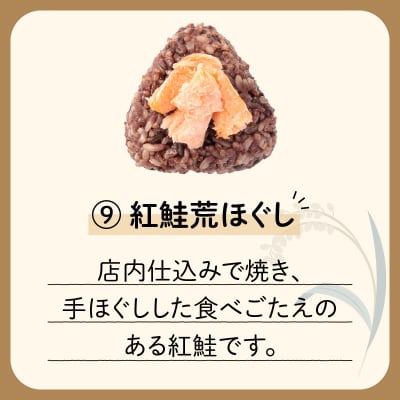 【7営業日以内に発送】冷凍玄米おむすび 5個入り (9)紅鮭荒ほぐし　K182-005_09