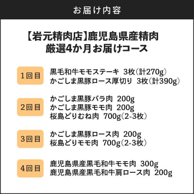 【岩元精肉店】鹿児島県産精肉 厳選4か月お届けコース　K045-T04