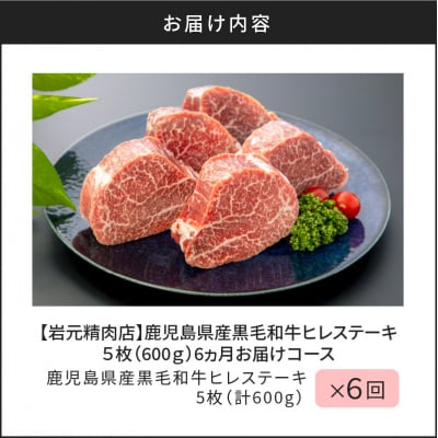 【岩元精肉店】鹿児島県産黒毛和牛ヒレステーキ5枚(600g)6ヵ月お届けコース　K045-T05