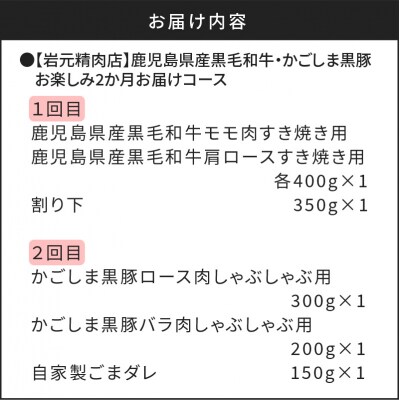 【岩元精肉店】鹿児島県産黒毛和牛・かごしま黒豚　味わい2か月お届けコース　K045-T03