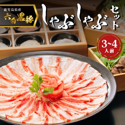 「黒豚料理専門店　寿庵」黒豚しゃぶしゃぶセット(3～4人前)　K049-001